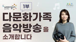 [다다르고TV] 웅진재단 다문화가족 음악방송을 소개합니다
