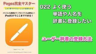 Pages完全マスター／022 よく使う単語や人名を辞書に登録したい