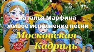 Наталья Марфина живое исполнение песни Кадриль Московская!