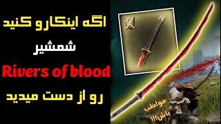 الدن رینگ اموزش بدست اوردن و از دست دادن شمشیر rivers of blood - بازی elden ring