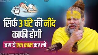 सिर्फ 3 घंटे की नींद काफी होगी  बस ये एक काम कर लो || Shri Hit Premanand Govind Sharan Ji Maharaj