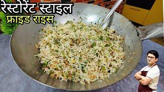 रेस्टोरेंट स्टाइल फ्राइड राइस -आज खुलेगा राज | Veg Fried Rice Recipe | Restaurant Style fried rice