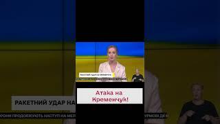  Кременчук! Ракетна атака! Десятки поранених!