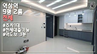 역삼동 신축 9평 2룸 역삼힐스 : 전세 : 역삼역도보3분 : Small Korea Villa