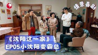 《沈阳这一家》第5集 小沈阳变霸总 |小沈阳演霸总与妻子决裂 #小沈阳 #沈春阳 【沈阳这一家 情景喜剧】