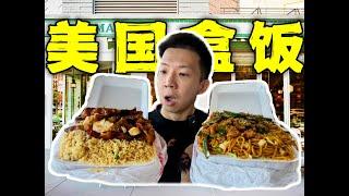 探秘美国人的廉价盒饭！15块钱能有4斤美食离谱？！