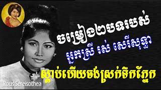 You will cry by listening to these songs - The saddest songs from Rous Sereisothea - រស់ សេរីសុទ្ធា