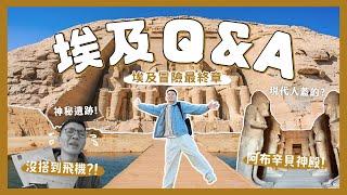 埃及冒險最終章！阿布辛貝！埃及旅遊Q&A！21天總共花多少錢？值得去玩嗎？跟團還自助？危險嗎？最南邊的神祕遺跡？｜內內