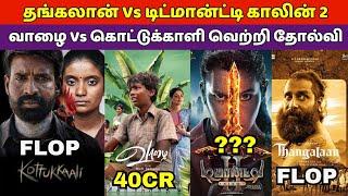 August 15th & 23th Release Movies Hit & Flop List, Thangalaan, Demonte Colony 2, Vaazhai kottukkaali