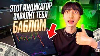 ТОПОВЫЙ ИНДИКАТОР ДЛЯ НОВЧИКА! Проходимость - 94% | Бинарные Опционы от А до Я | Pocket Option 2024