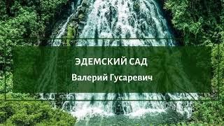 ЭДЕМСКИЙ САД - Валерий Гусаревич. Zoom-встреча на платформе Династия Апостолов и Пророков.