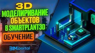 Курс/обучение: "3D моделирование объектов в SmartPlant 3D" от bim-portal.ru