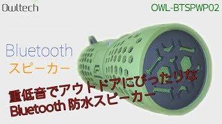 Owltech Bluetoothスピーカーのご紹介