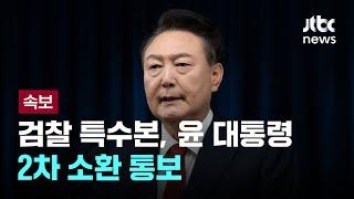 검찰 특수본, 윤석열 대통령에 2차 소환 통보 [이슈PLAY] / JTBC News