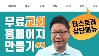 무료 교회 홈페이지 만들기 #2 (티스토리 상단 메뉴)