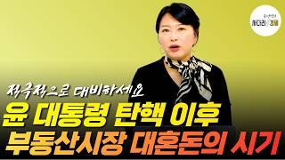 부동산 시장 시계 제로?! 윤대통령 탄핵에 따른 파장, 대혼돈의 시기