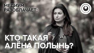 Сола говорит с Душой Алёны Полынь. Разоблачаем гуру, учителей, мастеров.