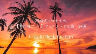 結婚式【著作権フリー】BGM アップテンポ 洋楽 20選