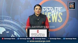 ನ್ಯೂಸ್ ಬುಲೆಟಿನ್ 21-01-2025 | SANMARGA NEWS