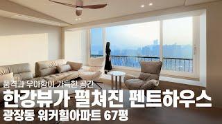 한강뷰가 펼쳐진 펜트하우스 인테리어 l 광장동 워커힐 아파트 67평