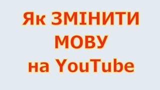 How to Change Language on YouTube to Ukrainian. How to Ukrainize Youtube