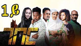 Cinema Semere New Eritrean Film 2024  Movie - ገበር - Geber  Eritrean Cinema is Finally Getting Good