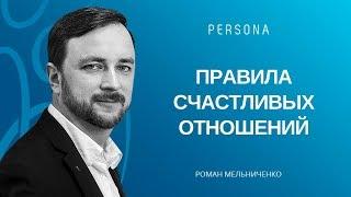 Правила счастливых отношений. Психолог Роман Мельниченко