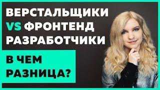  Чем верстальщик отличается от фронтенд разработчика?