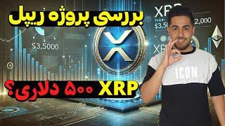 بررسی و تحلیل ریپل xrp