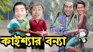 বন্যার ভিতর কাইশ্যা কাহিনী  | Kaissa in Flood Story #flood #kaissafunny #kaissanewvideo