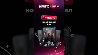 Смотрите новый сериал Иви вместе с МТС #мтсбеларусь #мтс #иви #фильм #сериал