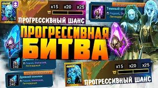 БИТВА ЗА РОТОСА | СЕРИЯ 16 | ПРОГРЕССИВНЫЙ ШАНС | Raid Shadow Legends