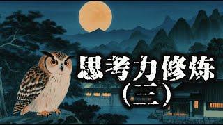 《思考力修炼-深度思考的秘密》系列五篇-第三篇：揭开社会运转的底层逻辑，识破那些让你陷入困境的概念陷阱。修炼思维缜密，让你的每一次思考都锋利如刀，直击问题核心。