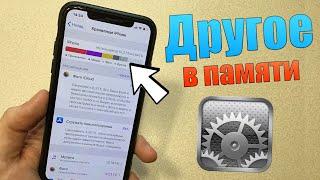 Другое iPhone как удалить? Если Другое весит много, смотри видео! Как освободить память iPhone?