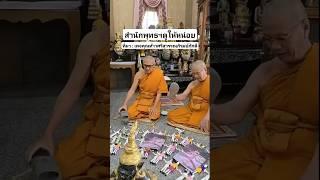 สำนักพุทธฯ ต้องเข้าต้องตรวจสอบความจริงแล้ว??! (ที่มา : เพจคุณท้าวศรีสุวรรณภิรมย์ภักดี) #news #shorts