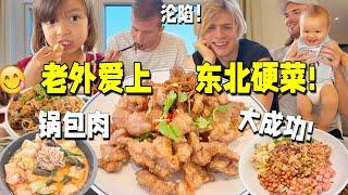 Sweet & Sour Pork! Foreigners Can’t Stop Eating! Chinese Food Craze! 锅包肉瞬间秒光!丹麦堂弟们扫荡一桌东北菜!筷子根本停不下来