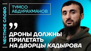 Тумсо про Кадырова, ответ Каца и вину Путина в страданиях чеченцев  Честное слово с Абдурахмановым