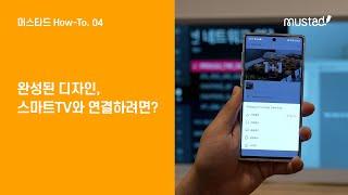 머스타드를 스마트TV에 연결하려면? How-To.04