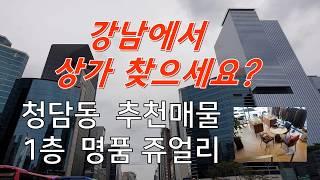 (계약완료) 강남상가 청담동 명품 쥬얼리샵 1층 추천매물