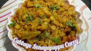 Cabbage Senagapappu Curry Recipe | క్యాబేజీ సేనగపప్పు కర్రి రెసిపీ | Cabbage Chana dal recipe