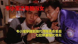 《正牌韦小宝之奉旨沟女》 韦小宝穿越到现代寻找真命皇后,七位娇妻现代寻夫