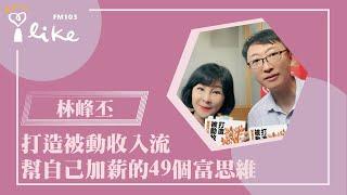 【打造被動收入流 ~ 幫自己加薪的49個富思維】專訪 林峰丕｜幸福好時光 2024.08.15