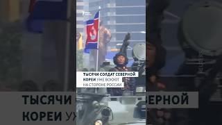 Госдеп США: На стороне России воюют тысячи военных из Северной Кореи