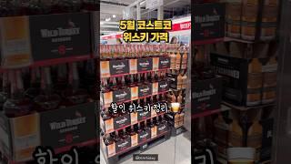 5월 코스트코 할인 위스키 