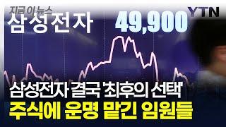 삼성전자 결국 '최후의 선택'...주식에 운명 맡긴 임원들 [지금이뉴스] / YTN