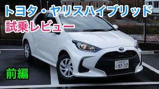 トヨタ・ヤリスハイブリッド 試乗レビュー 内外装をチェック！Toyota Yaris Hybrid review