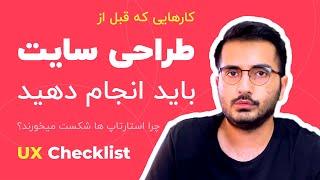 اصول تجربه کاربری - UX Checklist