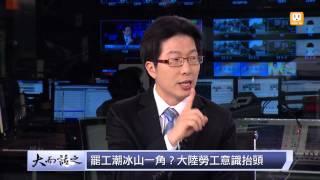 udn tv《大而話之》近年最大罷工事件 台商潛規則浮上檯面