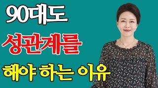 성관계, 몇 살까지 가능한가요? 50대 이후 부부 관계 안 하는 사람의 몸에서 나타나는 충격적인 변화 죽을때까지 성관계를 해야 하는 이유