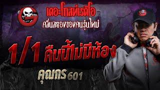 1/1 คืนนี้ไม่มีห้อง • คุณกร 601 | 20 ก.ค. 67 | THE GHOST RADIO